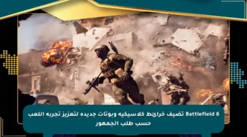 Battlefield 6 تضيف خرائط كلاسيكية وبوتات جديدة لتعزيز تجربة اللعب حسب طلب الجمهور